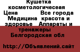 Кушетка косметологичесеая › Цена ­ 4 000 - Все города Медицина, красота и здоровье » Аппараты и тренажеры   . Белгородская обл.